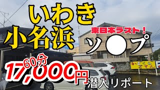 【60分17000円】東日本ラストソ〇プ福島！見逃すなかれ [upl. by Blayne608]