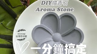 節能香氛 ｜DIY香氛擴香石一分鐘搞定 DIY Aroma Stone）擴香石配方分享 DIY擴香石製作教學用法完整收錄 簡單安全環保 節能香氛101soap6 [upl. by Garber]