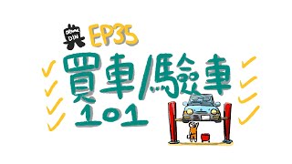 【 香港買車驗車 101 】首次登記  行貨車進口車水貨車  環保豁免信   DriVinCi Din EP35 [upl. by Amerd]