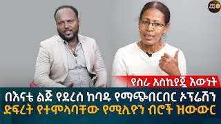 በእናቴ ልጅ የደረሰ ከባዱ የማጭበርበር ኦፕሬሽን ድፍረት የተሞላባቸው የሚሊዮን ብሮች ዝውውር Eyoha Media Ethiopia  Habesha [upl. by Eignat]