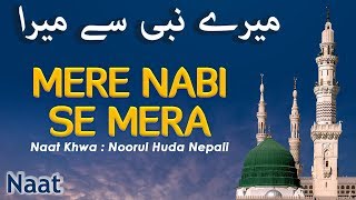 मेरे नबी से मेरा रिश्ता कल भी था और आज भी  Mere Nabi Se Mera Rishta  Noorul Huda Nepali Naat [upl. by Aidan460]