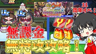 難易度アホ 新イベのにゃんとすコーラを無課金・無特攻ズルありでイベント完全攻略してみた！！【妖怪ウォッチぷにぷに】【ゆっくり実況】 [upl. by Axela]