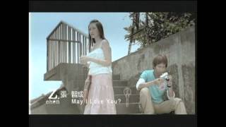 張智成 ZChen  May I Love You  Official Music Video [upl. by Airamasor576]