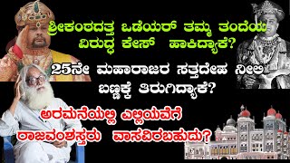 ದುರಂತ ರಾಜನಾಗಿ ಅಂತ್ಯ ಕಂಡರು ಜಯಚಾಮರಾಜೇಂದ್ರ  ಅರಮನೆಯಲ್ಲಿ ಎಲ್ಲಿಯವೆಗೆ ರಾಜವಂಶಸ್ತರು ವಾಸವಿರಬಹುದು  E23 [upl. by Skurnik64]