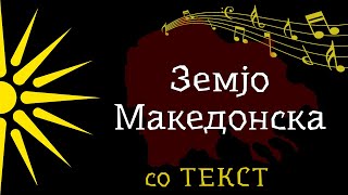 Земјо Македонска  Васка Илиева со Текст [upl. by Eladnor]