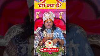 धर्म क्या हैbhakti shorts shortsfeed youtubeshorts aniruddhacharyaji bhajan katha trending [upl. by Lesley]