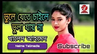 Bhule Jete Chaile Bhula Jay Na  ভুলে যেতে চাইলে ভুলা যায় না  Bangla Music Video  Khaled Ahmed [upl. by Gio633]