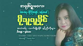 ချစ်ရူးမလေး  တေးဆိုပိုသူသူခိုင် [upl. by Teplitz]