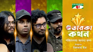 Taroka Kothon  Ziaur Rahman  Kazi Ahmed Shafin  Sheik Ishtiaque  Sudipto Sinha  Channel i Shows [upl. by Wyly]