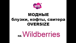 Модные блузки кофты свитера oversize на Wildberries Покупки одежды для женщин на WB [upl. by Amandi844]