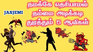 5 Evil Spirit Tamil Christian Message JasJemi [upl. by Ettecul]