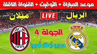 مباراة ريال مدريد وميلان في الجولة 4 من دوري أبطال أوروبا 20242025 Real Madrid et AC Milan ـ Pr [upl. by Greggs]