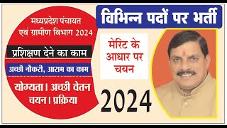 मप्र पंचायत विभाग में विभिन्न पदों पर भर्ती 2024  mp panchayat vibhag bharti 2024  MP New Vacancy [upl. by Anamor]