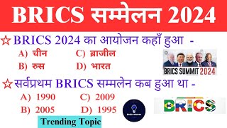 BRICS Summit 2024 ll ब्रिक्स शिखर सम्मेलन 2024 ll Important Summits 2024 [upl. by Ahso]