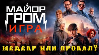 Майор Гром Игра обзор  Зрительская Премьера  Олег Волков и Сергей Разумовский [upl. by Noxid]