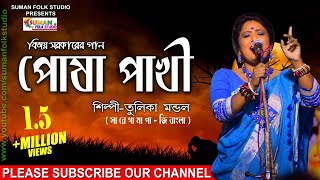 বিজয় সরকারের গান ll পোষ পাখী ll তুলিকা মন্ডল ll Tulika Mondal ll Full HD [upl. by Ayadahs]