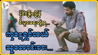 သူဌေးသားသူတောင်းစားforyourpage foru foryou foryourchannel fypシ゚ fy fyp fypyoutube fypp [upl. by Atekihs]