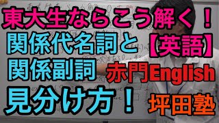 【英語】関係代名詞と関係副詞 見分け方｜東大生ならこう解く！赤門English ～ 坪田塾 公式YouTubeチャンネル ～ [upl. by Oiramrej171]