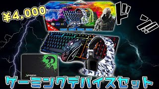 4000円で全てが揃う激安ゲーミングデバイスセットを買ってみた。 [upl. by Studdard878]