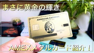 【AMEX】ビジネスメタルゴールドカード紹介！ラグジュアリーカードとの比較もします！【AMEX メタルカード 金属製カード クレジットカード】 [upl. by Billy]