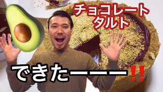 【Vegan cake】アボカドでチョコレートタルトできるかな？ [upl. by Kyred961]