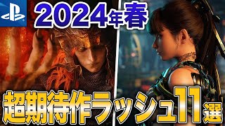 【PS5】2024年春に発売予定の大注目な期待作11選 [upl. by Wildermuth]