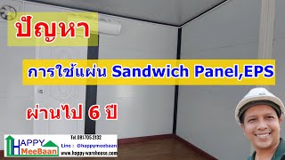 ปัญหาและแนวทางแก้ไขที่พบจากการใช้แผ่น Sandwich Panel EPS  Isowall ในการทำบ้าน [upl. by Corb]