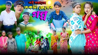 এই সমাজে একটা মেয়ের গল্প  Ei Somaje Ekta Meyer Golpo Bangla Natok  Love Story Natok [upl. by Anissej]