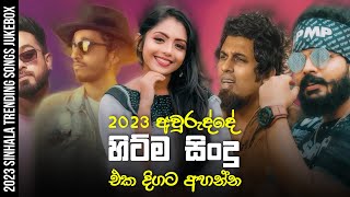 Trending Sinhala Songs 2023  2023 Sinhala Songs Collection  Tik Tok Trending Sinhala Songs [upl. by Nonnahsed313]