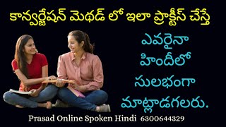 Conversation method లో ఇలా ప్రాక్టీస్ చేస్తే ఎవరైనా హిందీలో సులభంగా మాట్లాడగలరు Online Spoken Hindi [upl. by Netta]