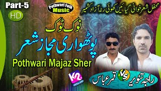 Qamar Abbas vs Raja Tanveer Kashmiri  Majaz Sher Nook Took  Geyain Khuiratta Program  Part5 [upl. by Sukramaj]