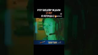 Фильм Этот шедевр ждали 17лет Я легенда 2 [upl. by Yttap55]