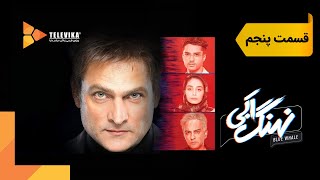 سریال نهنگ آبی  قسمت 5  Nahange Abi Series  Episode 5 [upl. by Dnalsor]