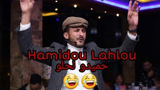 Hamidou Lahlou حميدو لحلو تموت بالضحك 😂😂 [upl. by Streeter]