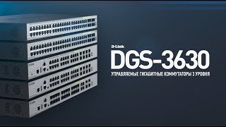 Новое поколение гигабитных управляемых коммутаторов серии DGS3630 [upl. by Sierra687]