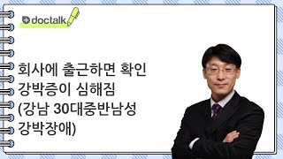 회사에 출근하면 확인 강박증이 심해짐 강남 30대중반남성 강박장애 [upl. by Leumas]