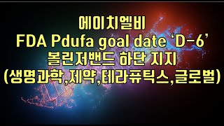 주식  에이치엘비 FDA Pdufa goal date ‘D6’ 볼린저밴드 하단 지지 생명과학제약테라퓨틱스글로벌 [upl. by Ria]