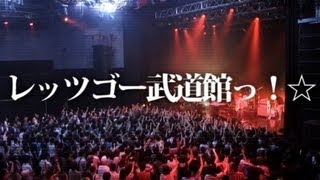 神聖かまってちゃん【レッツゴー武道館っ！☆】2013832 新木場STUDIO COAST [upl. by Anna-Diane]