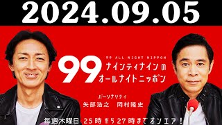 ナインティナインのオールナイトニッポン 20240905 出演者  ナインティナイン（岡村隆史・矢部浩之） ゲスト：久保史緒里（乃木坂46） [upl. by Oicaroh991]