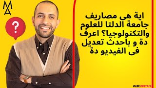 اية هى مصاريف جامعة الدلتا للعلوم والتكنولوجيا؟ اعرف دة و باحدث تعديل فى الفيديو دة [upl. by Courtund]