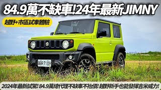 SUZUKI JIMNY 2024年新車最新試駕 849萬總代理不缺車不抬價 越野新手體驗也能發揮吉米威力【朱朱哥來聊車】 中天車享家CtiCar [upl. by Aitnahc]