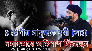 ৪ শ্রেণীর মানুষকে নবী সাঃ সমানভাবে অভিশাপ দিয়েছেন আবু ত্বহা মুহাম্মদ আদনান [upl. by Atiuqan]