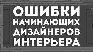 ОШИБКИ начинающих ДИЗАЙНЕРОВ ИНТЕРЬЕРА [upl. by Adanar]