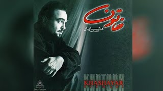 خشایار اعتمادی  آلبوم خاتون Khashayar Etemadi  quotKhatounquot album [upl. by Milburr]