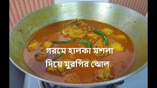 Patla Chicken Er Jhol  Easy Bengali Recipe Homestyle Chicken Curry Lockdown Recipe [upl. by Erinn684]