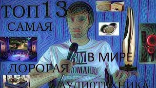 ТОП 13 САМАЯ ДОРОГАЯ АУДИОТЕХНИКА В МИРЕ [upl. by Cleveland]