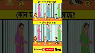 এখানে কোন মহিলা বিপদে আছshorts SPBanglaDhadha DhadhaStory dhadharjhuli143 [upl. by Aihseit]