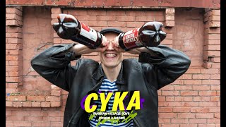 Russian Village Boys x Cosmo amp Skoro  Cyka Official Music Video [upl. by Cook]