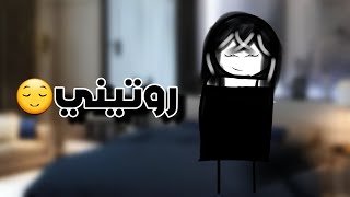 روتيني🙂بالانميشن😌 [upl. by Goodden205]