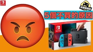 【廣東話】五個不買Switch的原因！（中文字幕）  遊戲情報科 [upl. by Auqenes]